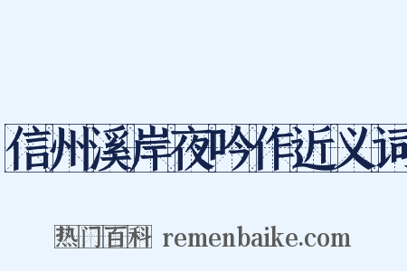 信州溪岸夜吟作近义词是什么意思的图片